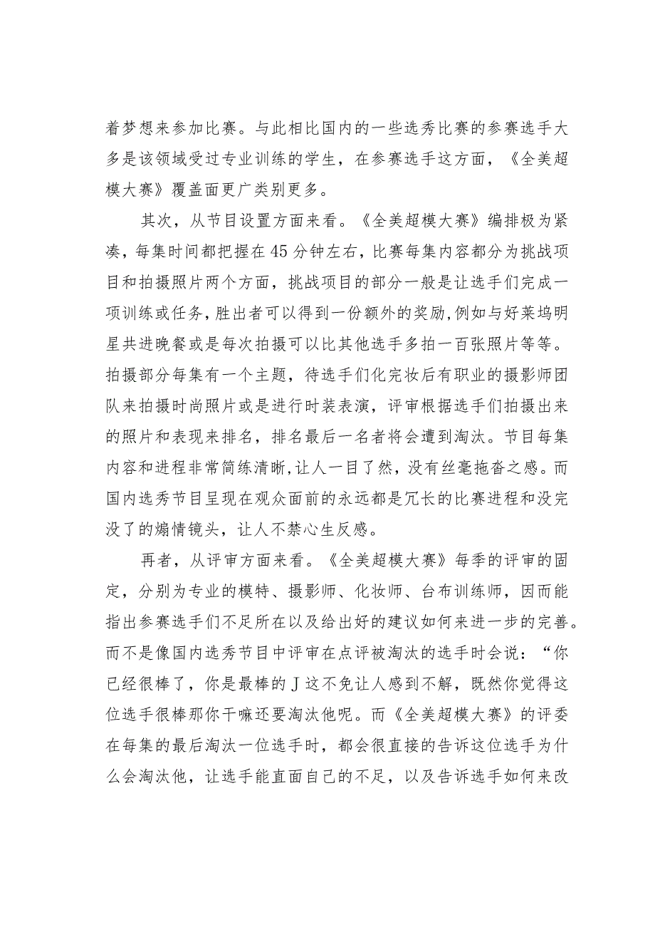 浅谈电视真人秀节目风靡成因——以《全美超模大赛》为例.docx_第3页