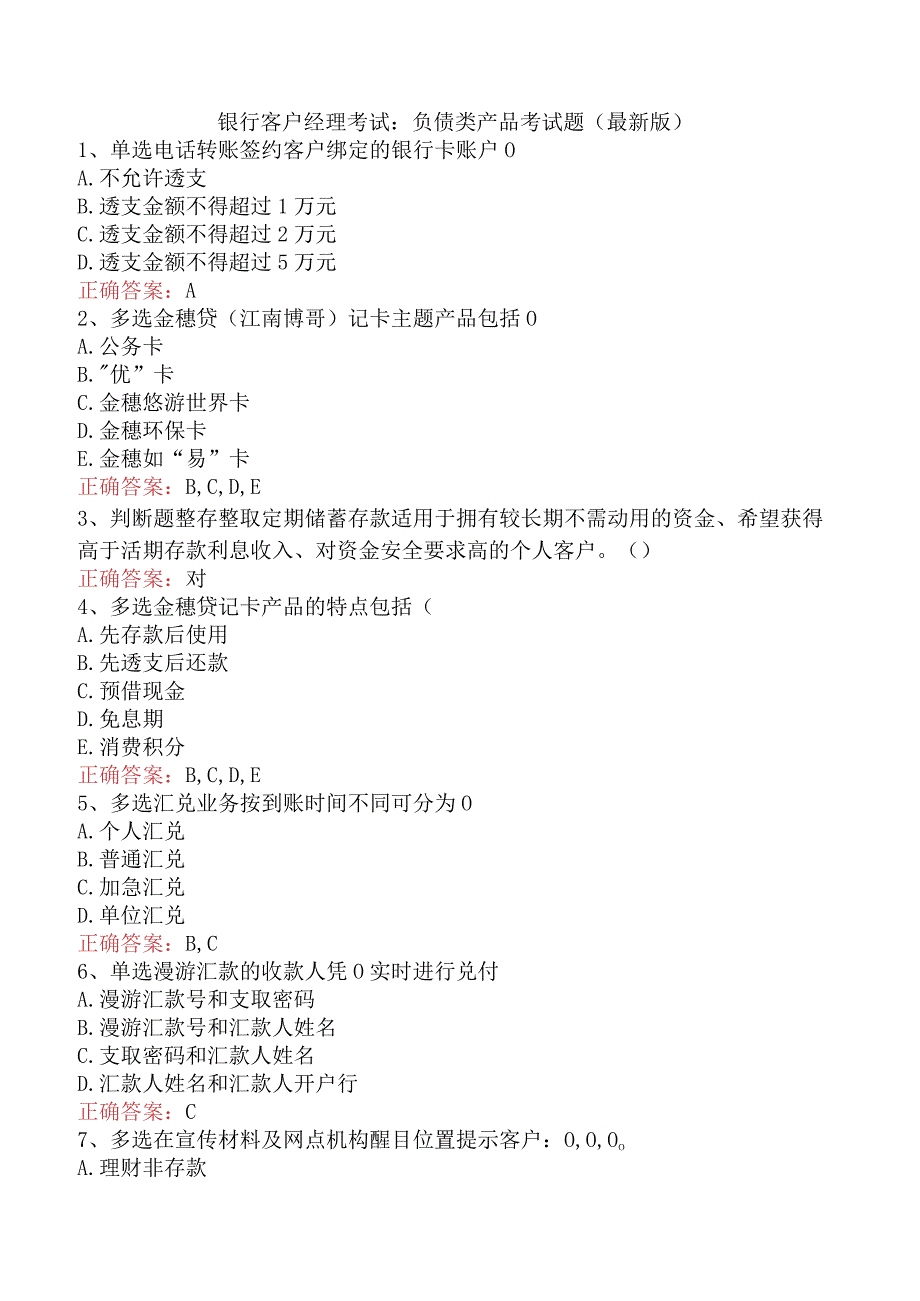 银行客户经理考试：负债类产品考试题（最新版）.docx_第1页