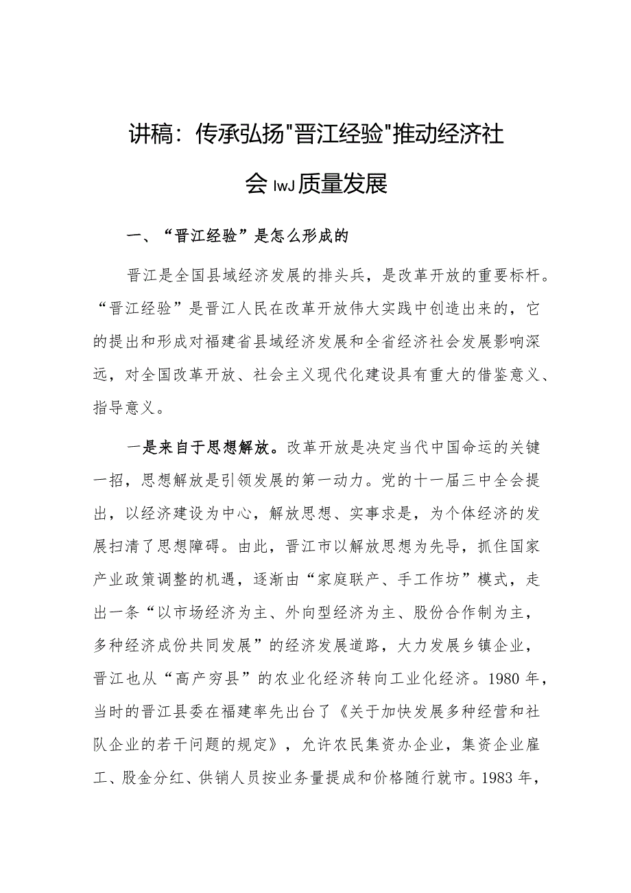 党课：传承弘扬“晋江经验” 推动经济社会高质量发展.docx_第1页