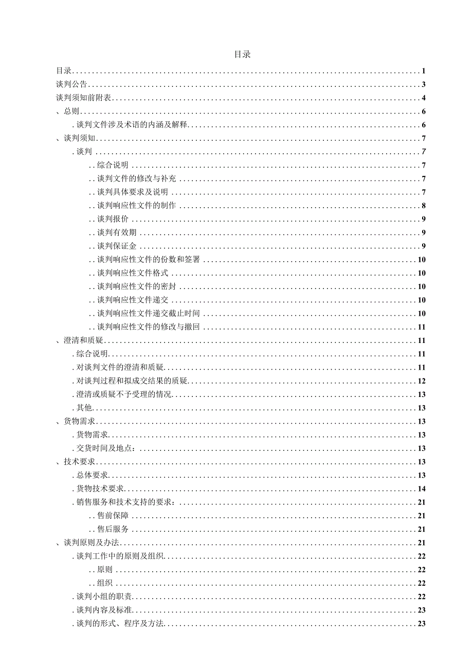 疾病预防控制中心水质检测中心检测仪器设备采购项目成交招投标书范本.docx_第2页