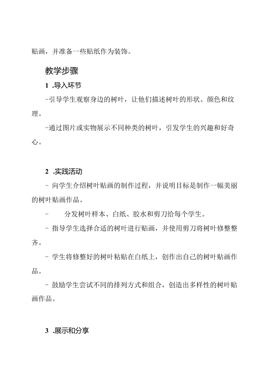 优质公开课教案设计：综合实践活动《树叶贴画的制作》.docx_第2页