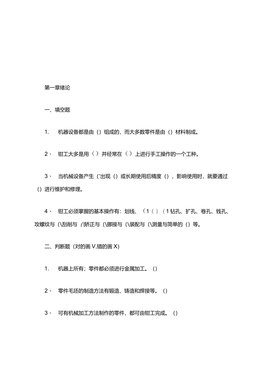 《钳工工艺学》知识点考试题库.docx_第1页