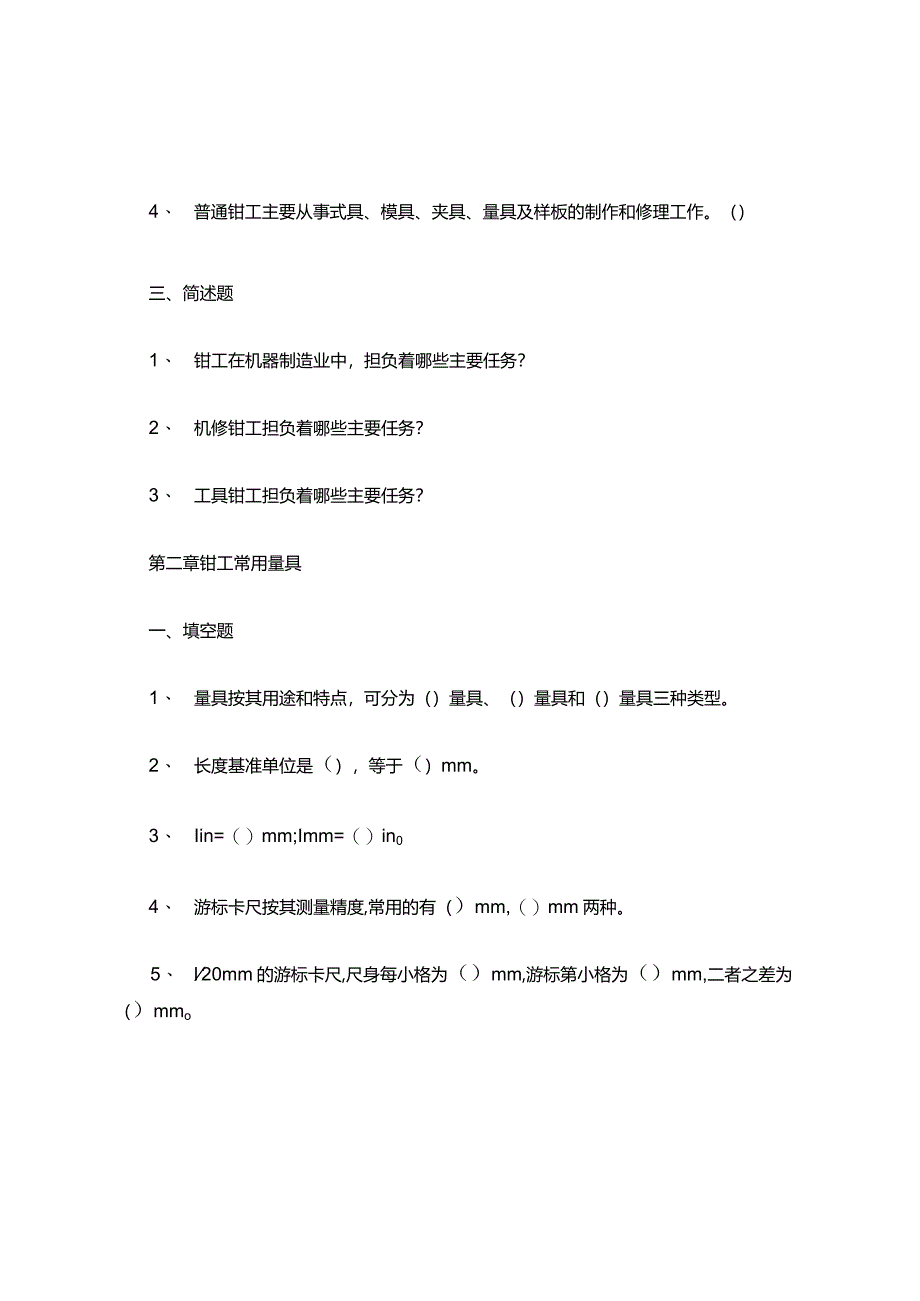 《钳工工艺学》知识点考试题库.docx_第2页