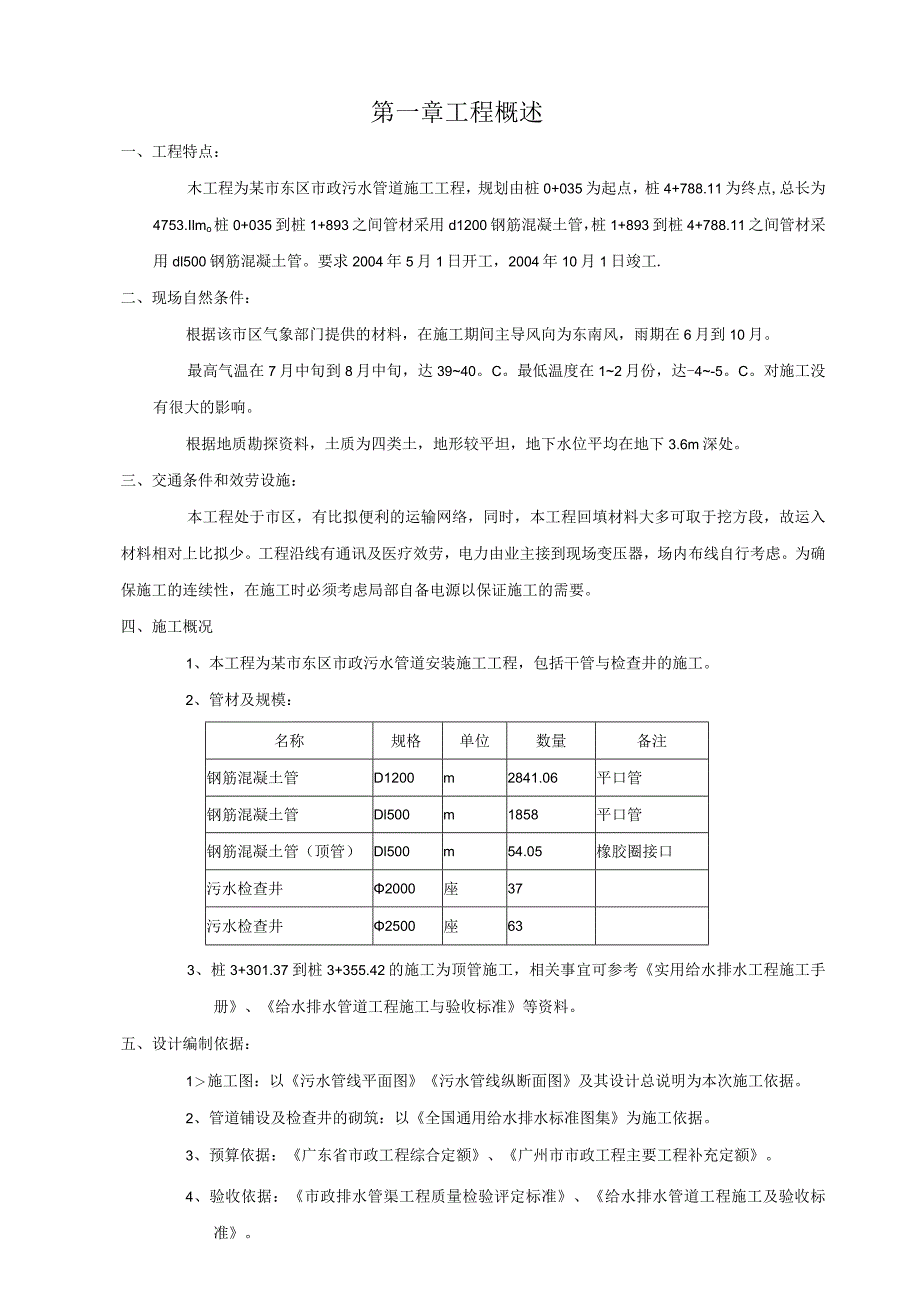 某市市政污水管道施工工程施工组织设计.docx_第1页