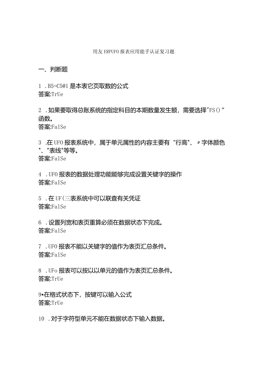 用友ERP UFO 报表应用能手认证复习题.docx_第1页