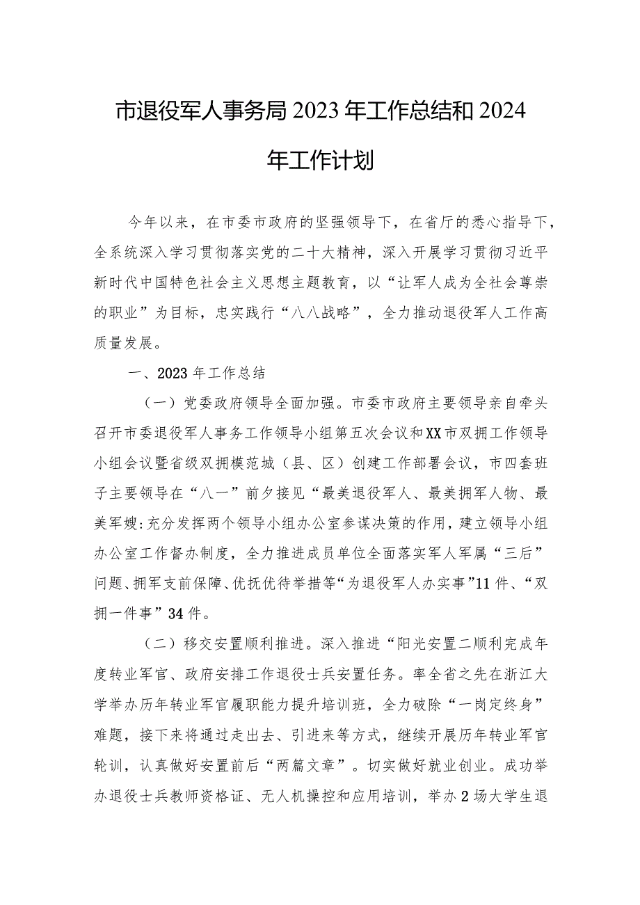 市退役军人事务局2023年工作总结和2024年工作计划(20231213).docx_第1页