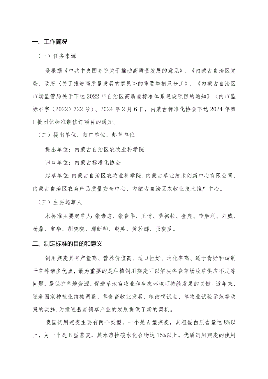 优质饲用燕麦干草检验与分级编制说明.docx_第3页