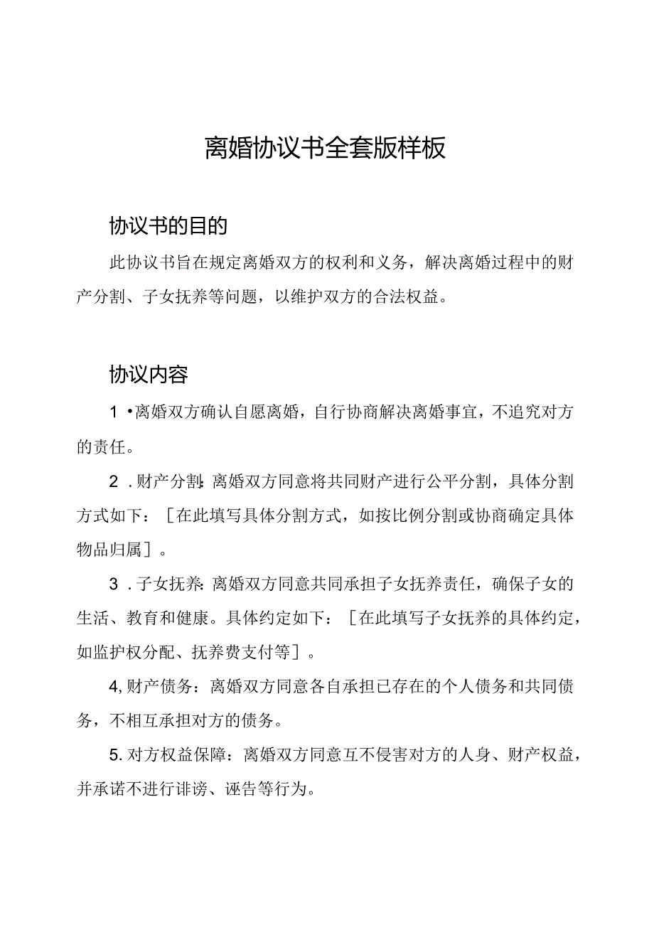 离婚协议书全套版样板.docx_第1页