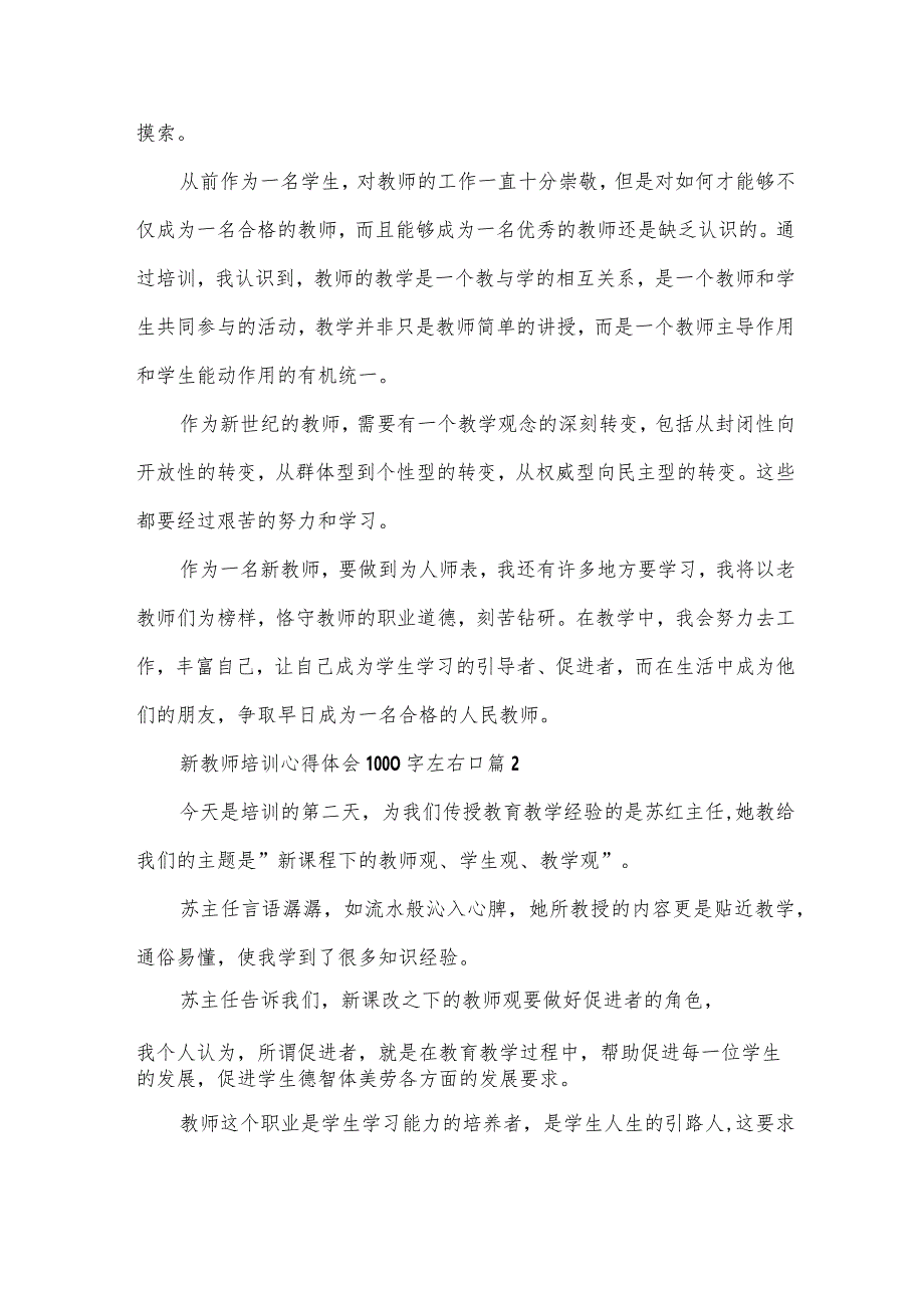 新教师培训心得体会1000字左右（31篇）.docx_第2页