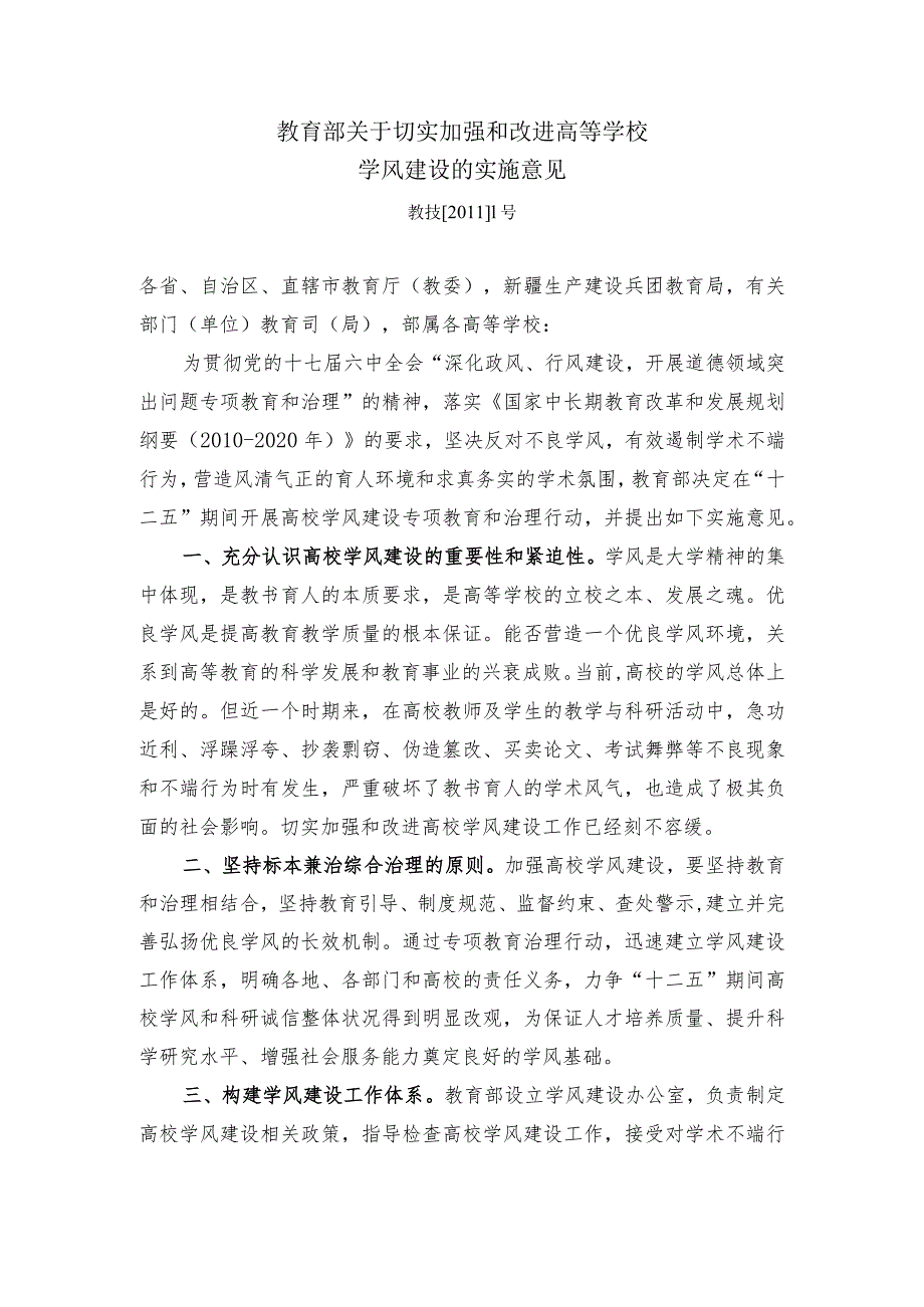 教技[2011]1号 教育部关于切实加强和改进高等学校学风建设的实施意见.docx_第1页