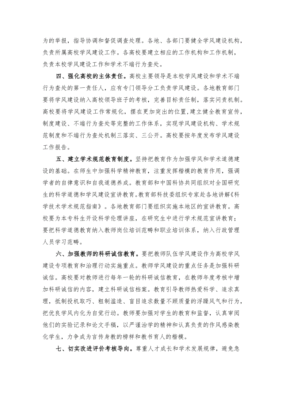 教技[2011]1号 教育部关于切实加强和改进高等学校学风建设的实施意见.docx_第2页