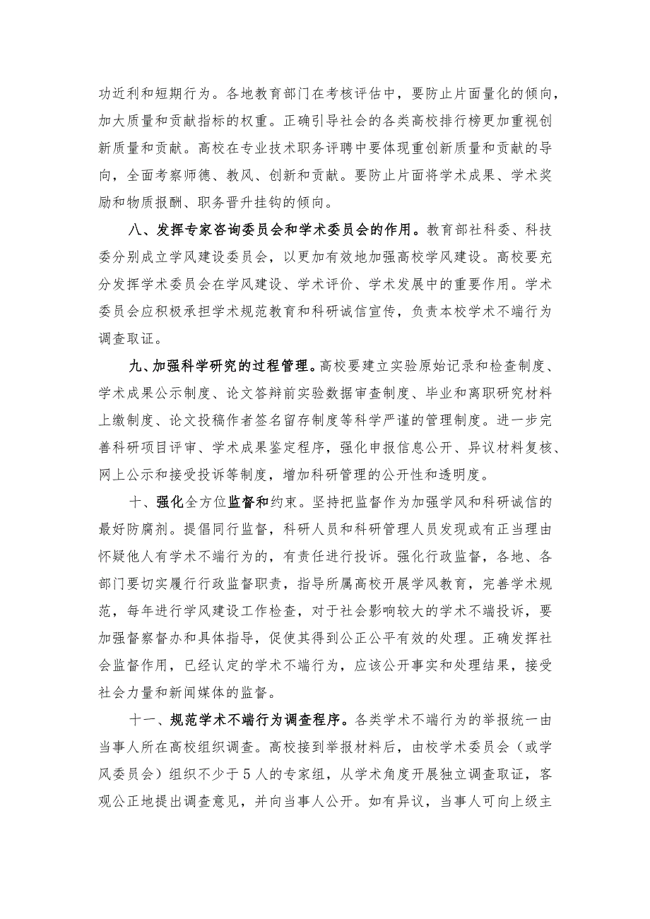 教技[2011]1号 教育部关于切实加强和改进高等学校学风建设的实施意见.docx_第3页