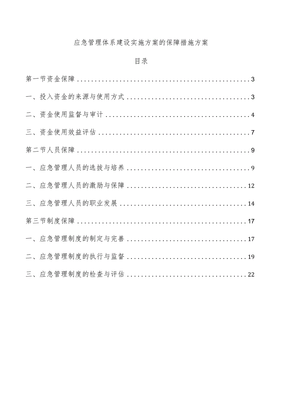 应急管理体系建设实施方案的保障措施方案.docx_第1页