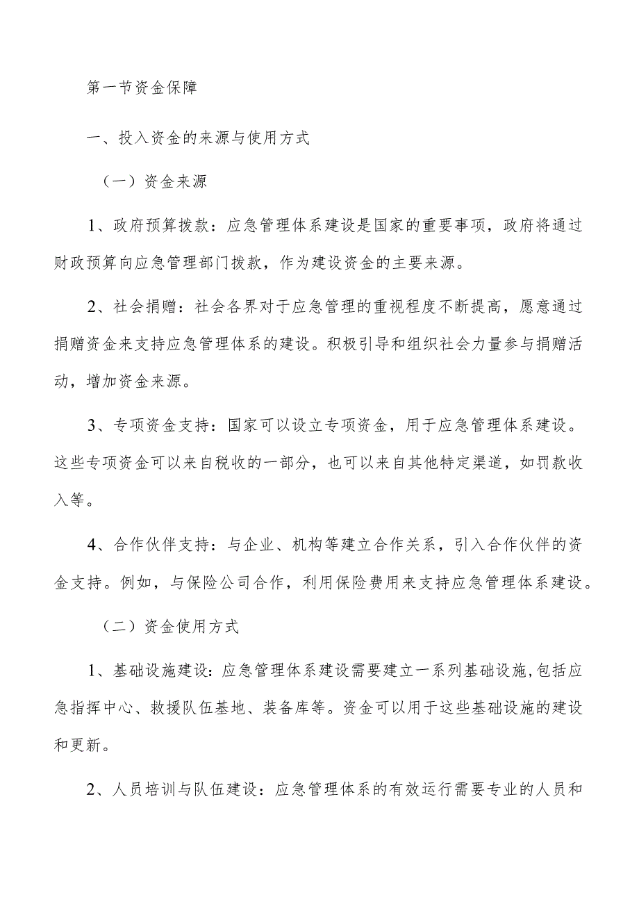 应急管理体系建设实施方案的保障措施方案.docx_第3页