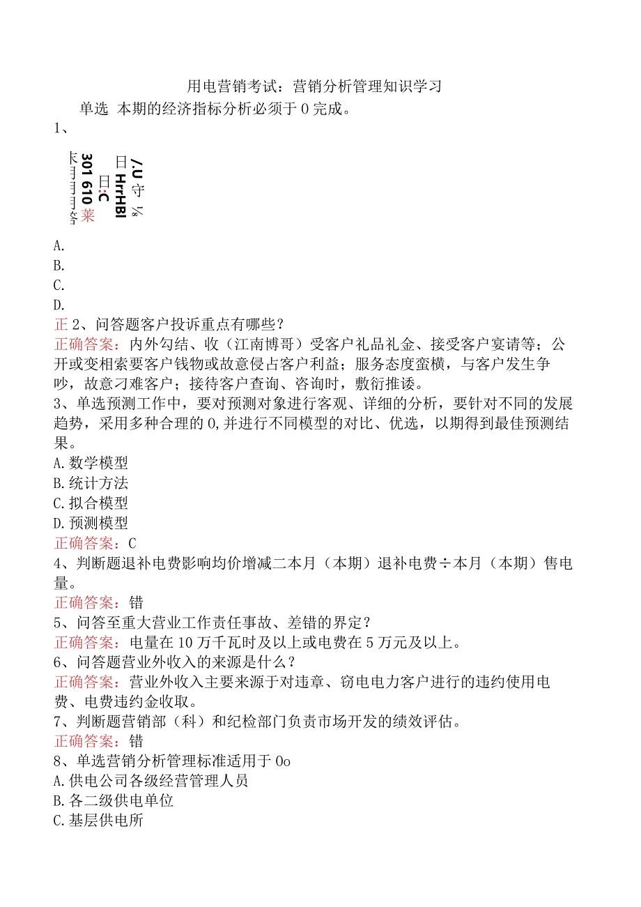 用电营销考试：营销分析管理知识学习.docx_第1页