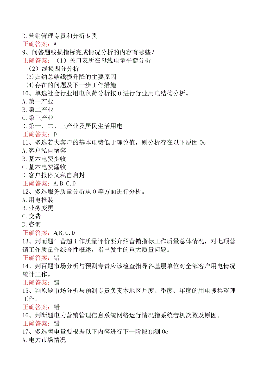 用电营销考试：营销分析管理知识学习.docx_第2页