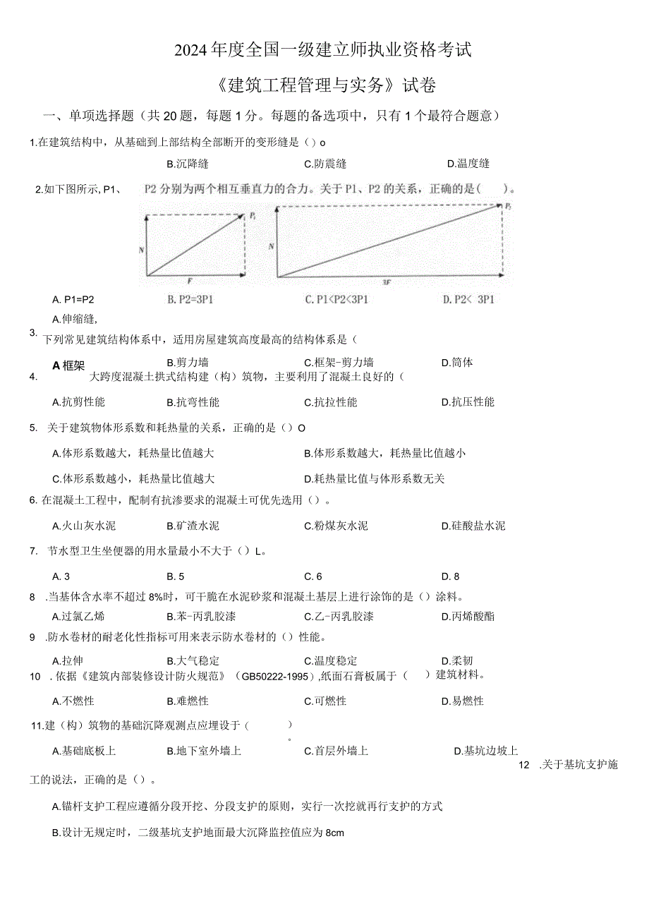 2024-2025年一级建造师管理与实务真题及答案.docx_第2页