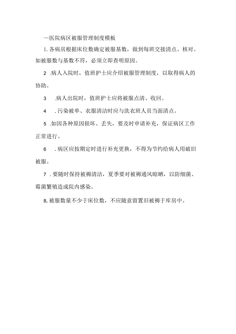 ____医院病区被服管理制度模板.docx_第1页