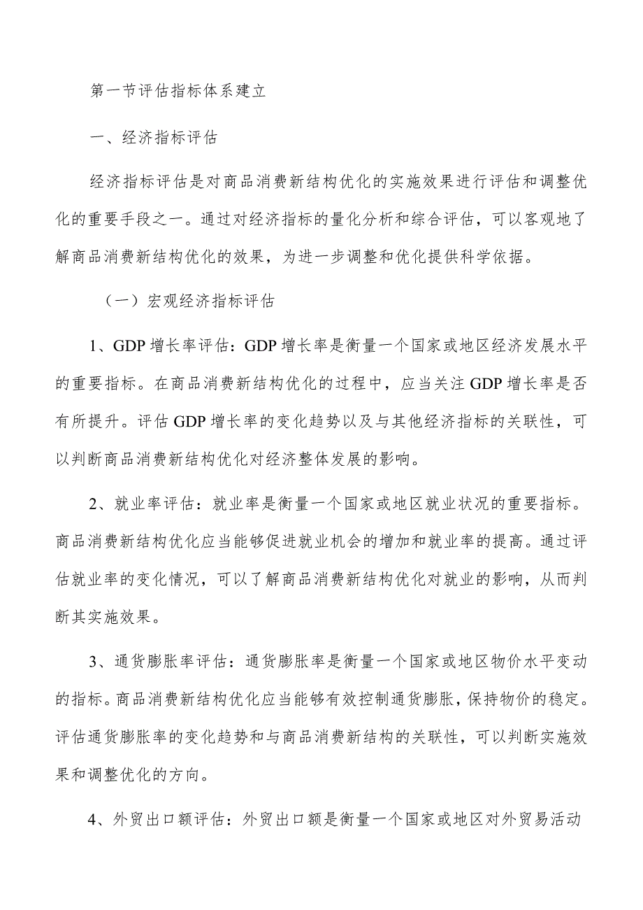 消费结构优化实施效果评估与调整优化分析报告.docx_第3页