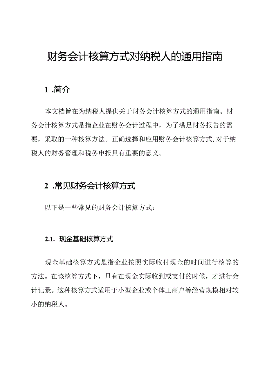 财务会计核算方式对纳税人的通用指南.docx_第1页