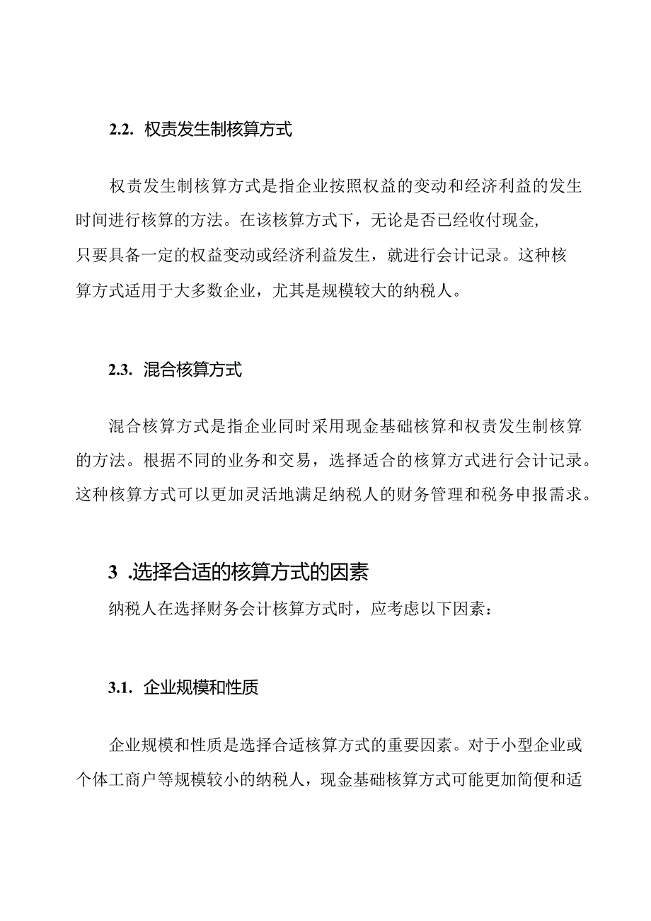 财务会计核算方式对纳税人的通用指南.docx_第2页