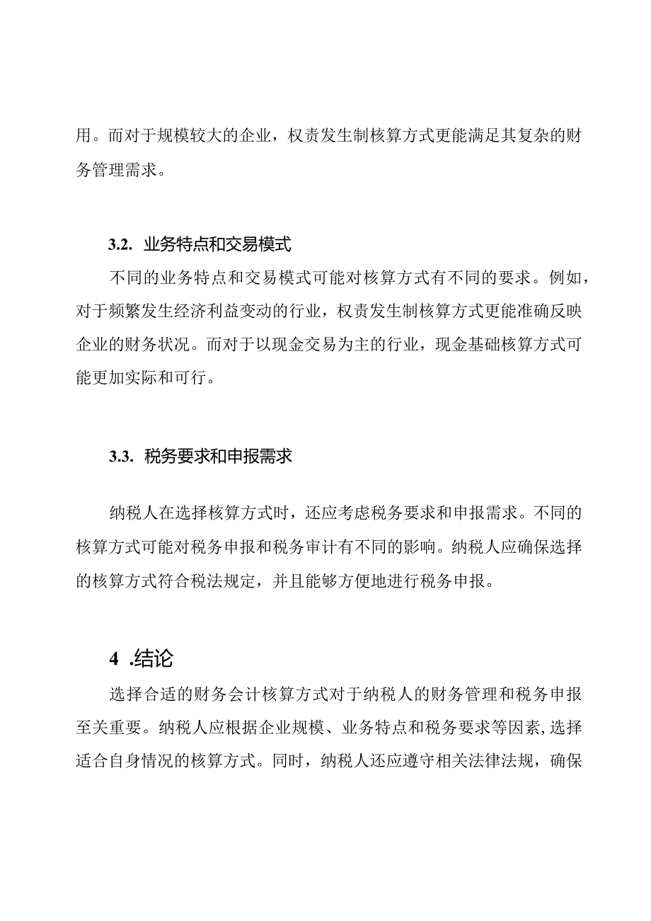 财务会计核算方式对纳税人的通用指南.docx_第3页