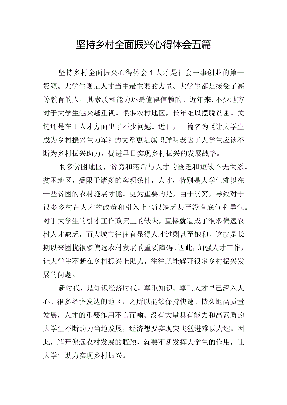 坚持乡村全面振兴心得体会五篇.docx_第1页