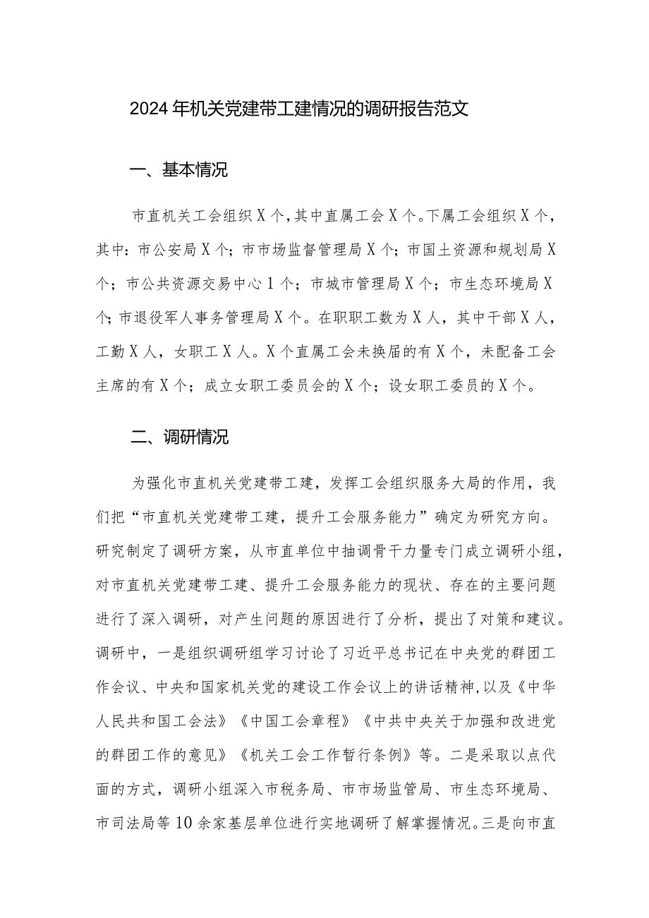 2024年机关党建带工建情况的调研报告范文.docx_第1页