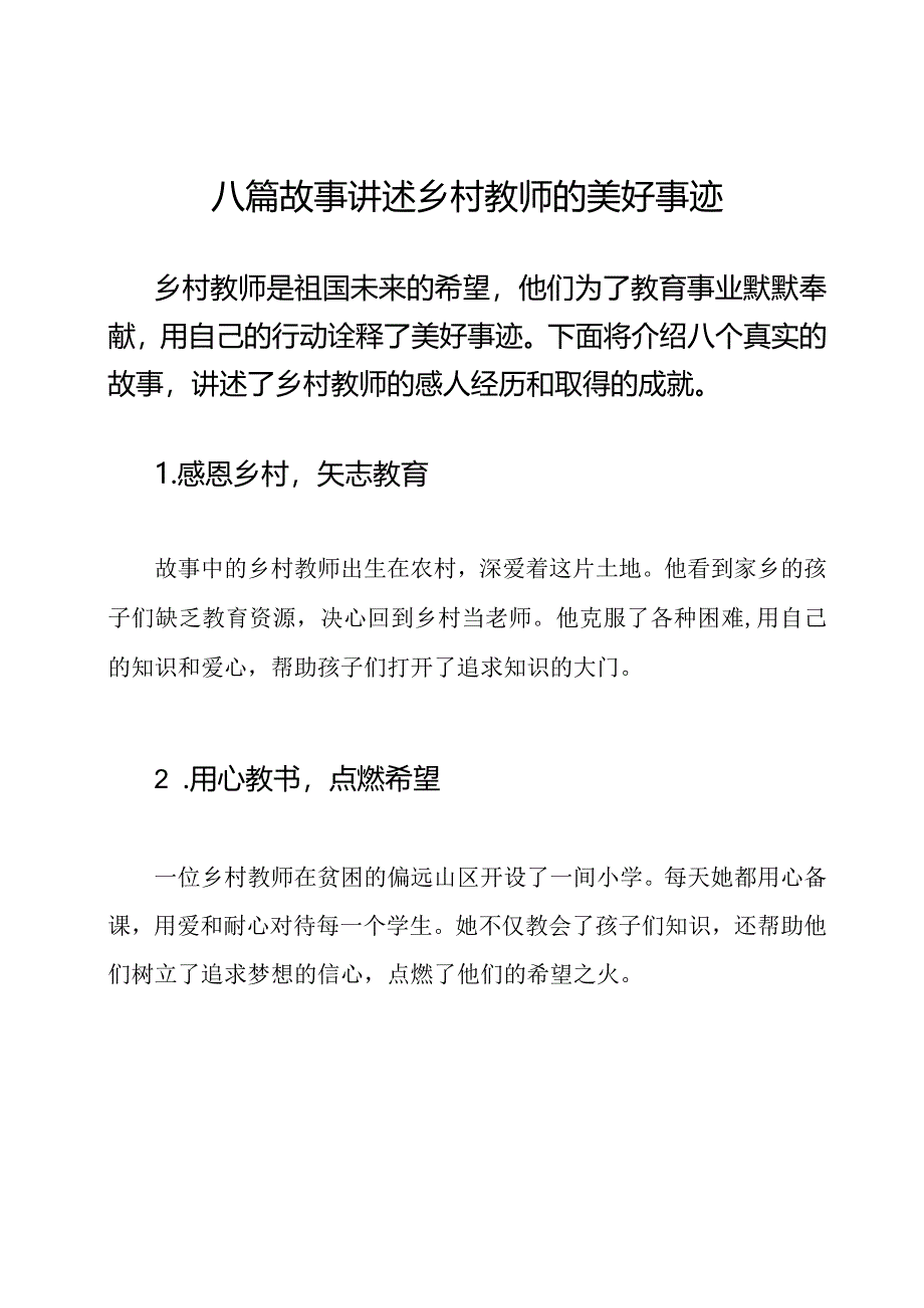 八篇故事讲述乡村教师的美好事迹.docx_第1页