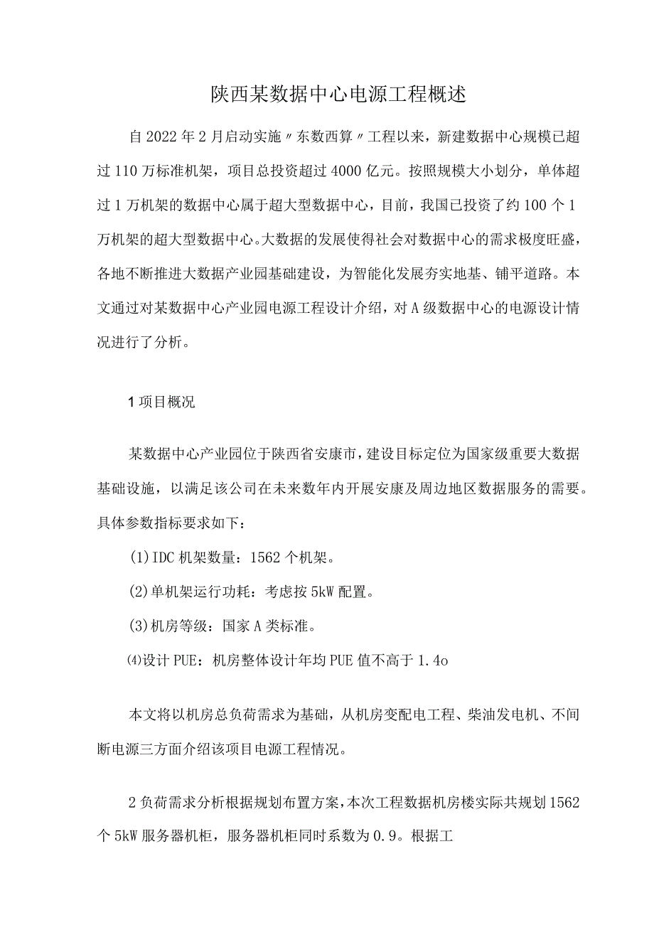 陕西某数据中心电源工程概述.docx_第1页