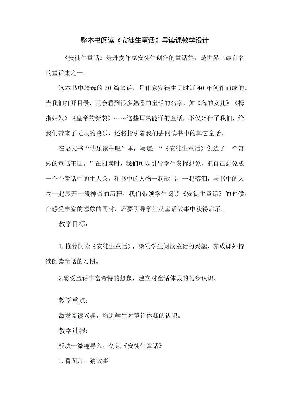 整本书阅读《安徒生童话》导读课教学设计.docx_第1页