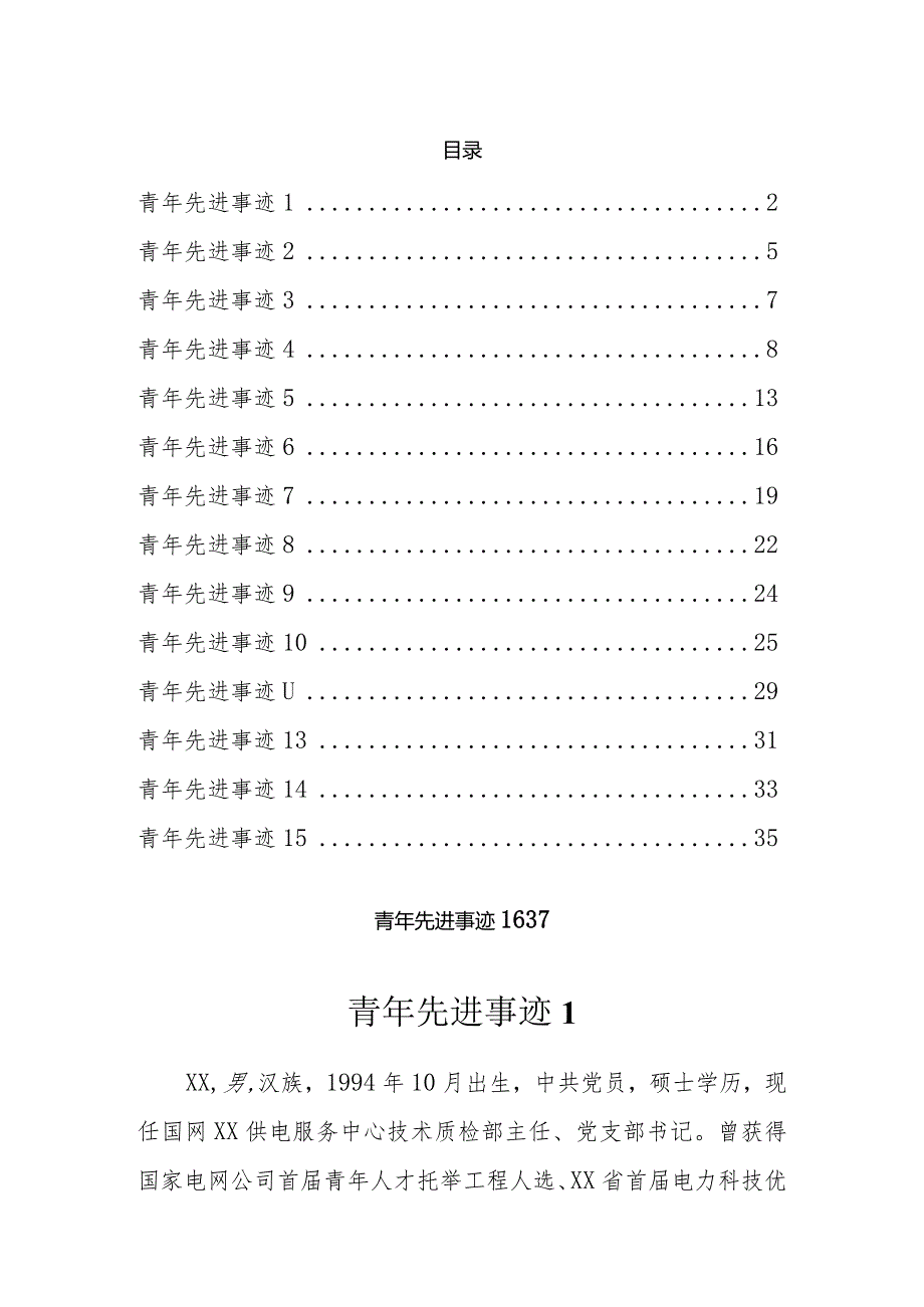 青年先进事迹汇编.docx_第1页