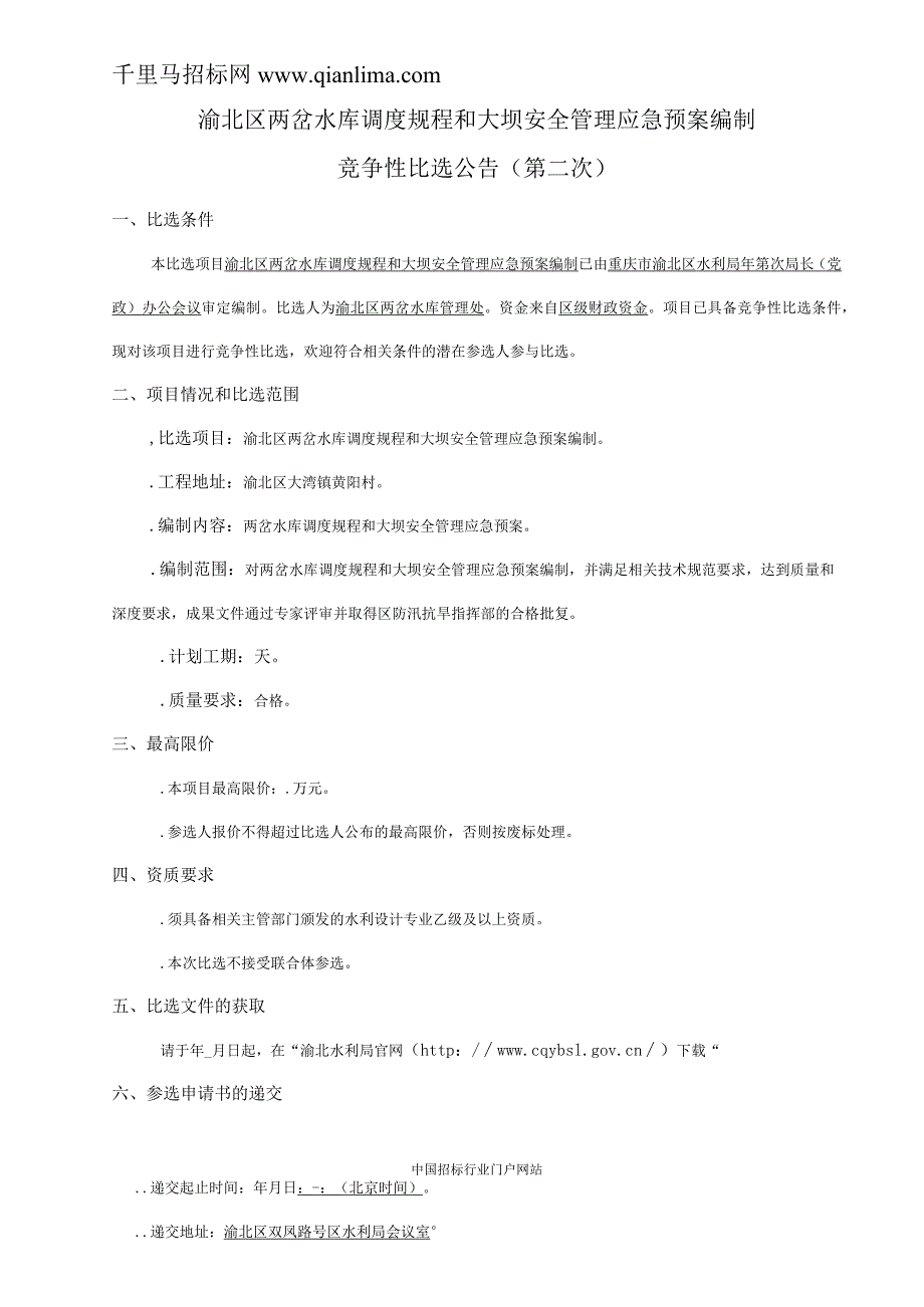 水库调度规程和大坝安全管理应急预案编制服务采购竞争性比招投标书范本.docx_第1页