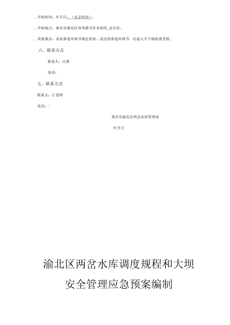 水库调度规程和大坝安全管理应急预案编制服务采购竞争性比招投标书范本.docx_第2页