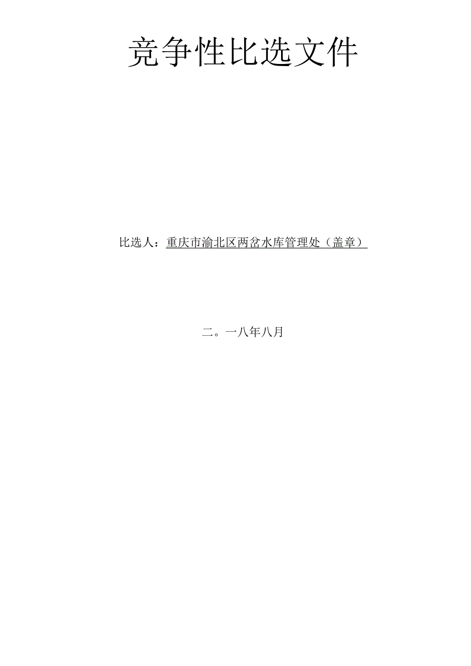 水库调度规程和大坝安全管理应急预案编制服务采购竞争性比招投标书范本.docx_第3页