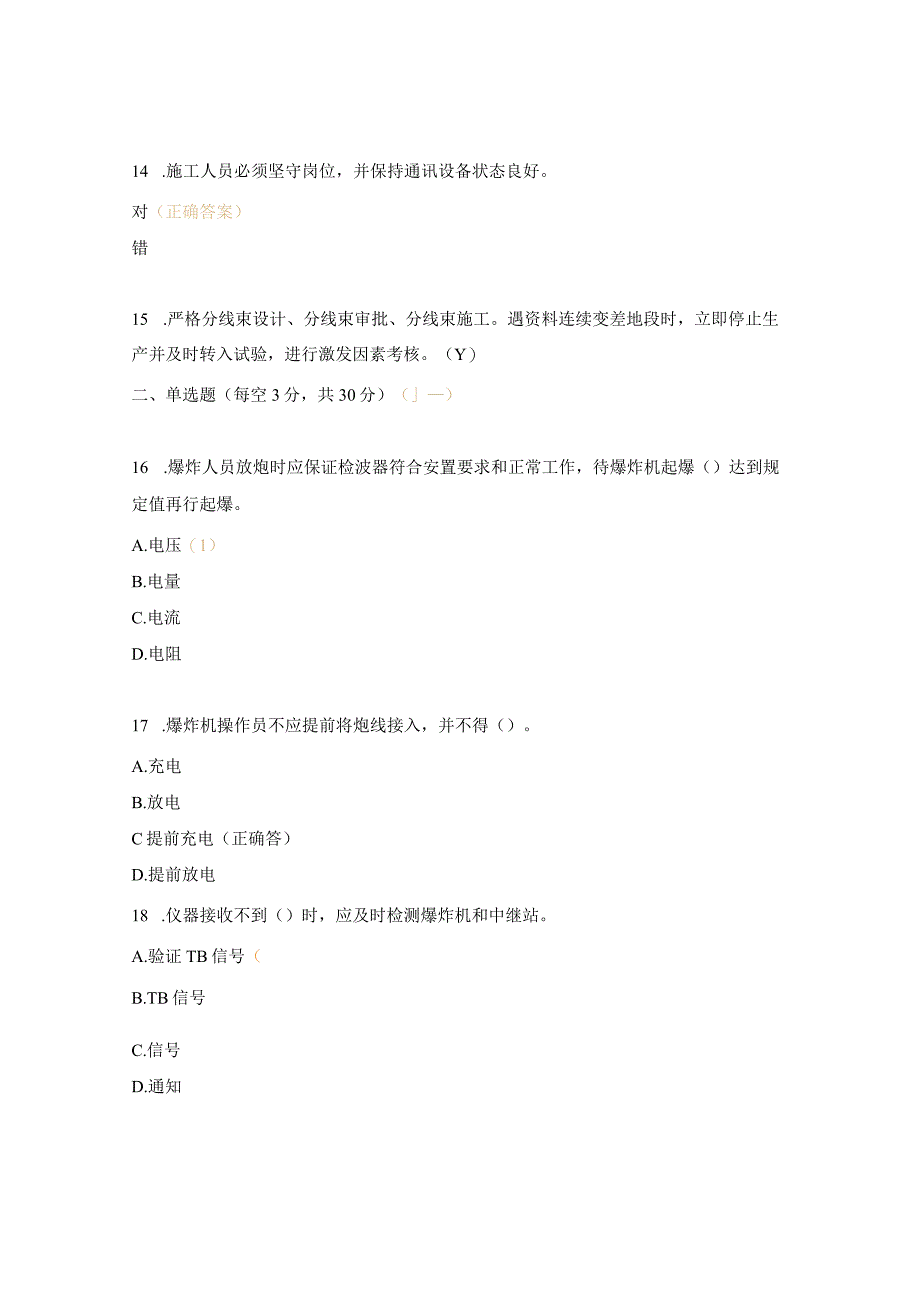 地震勘探项目爆炸班质量培训试题.docx_第3页