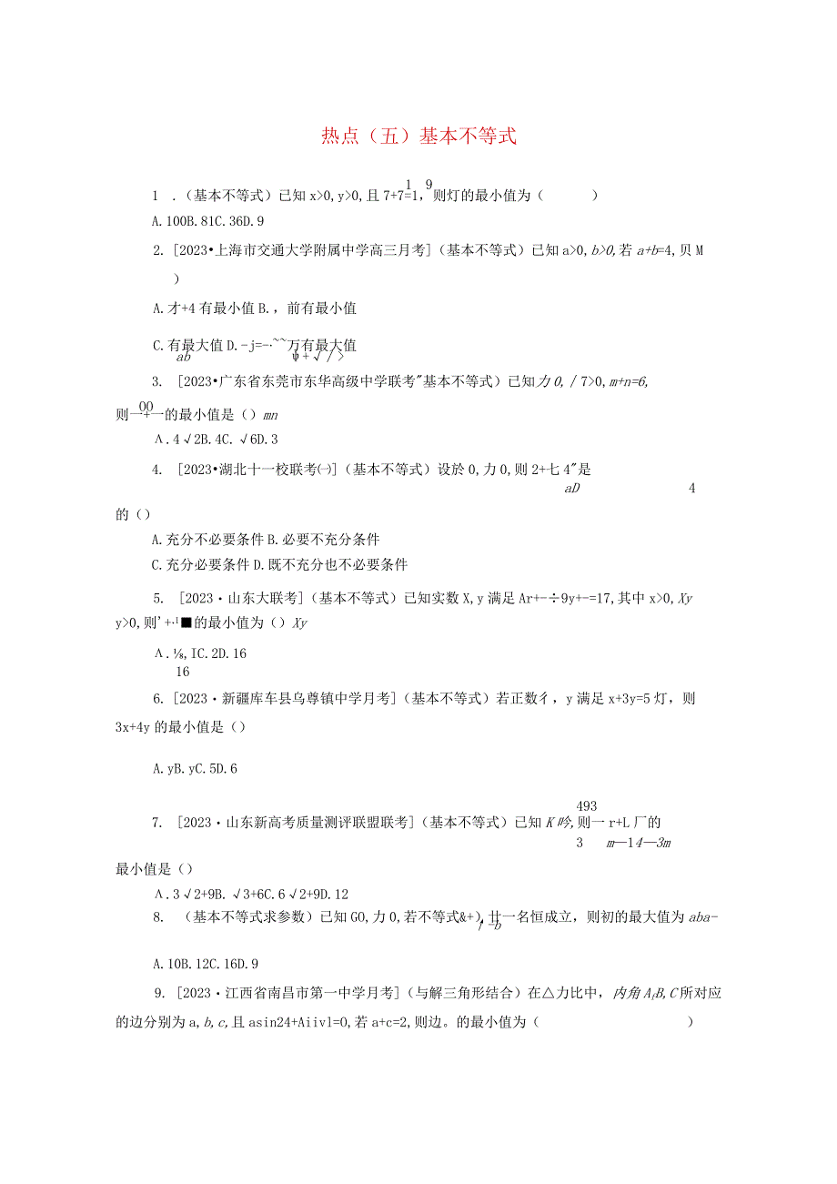 2024届二轮复习 专项分层特训卷四热点问题专练热点五基本不等式理 作业.docx_第1页