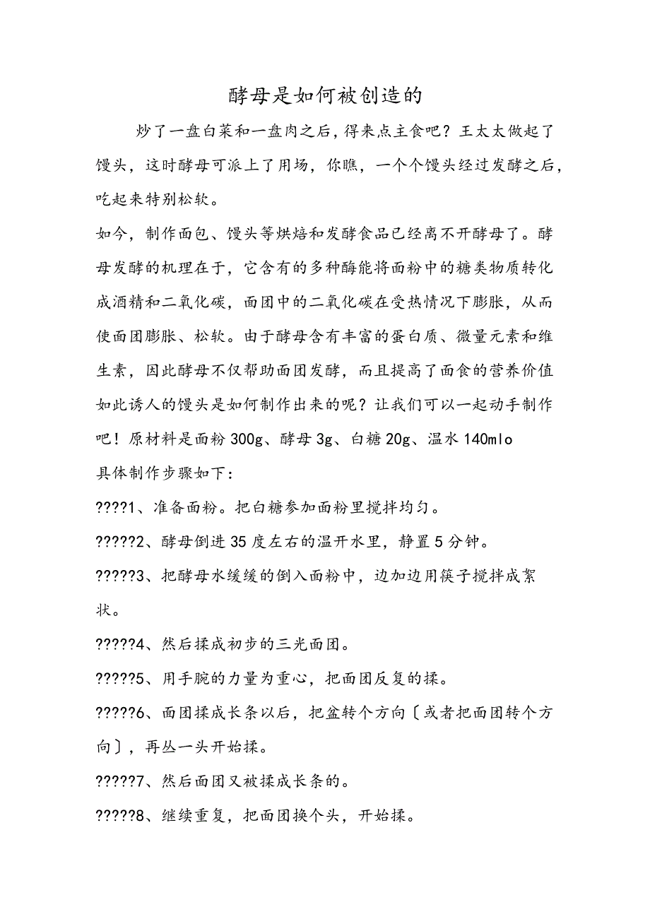 酵母是如何被发明的.docx_第1页