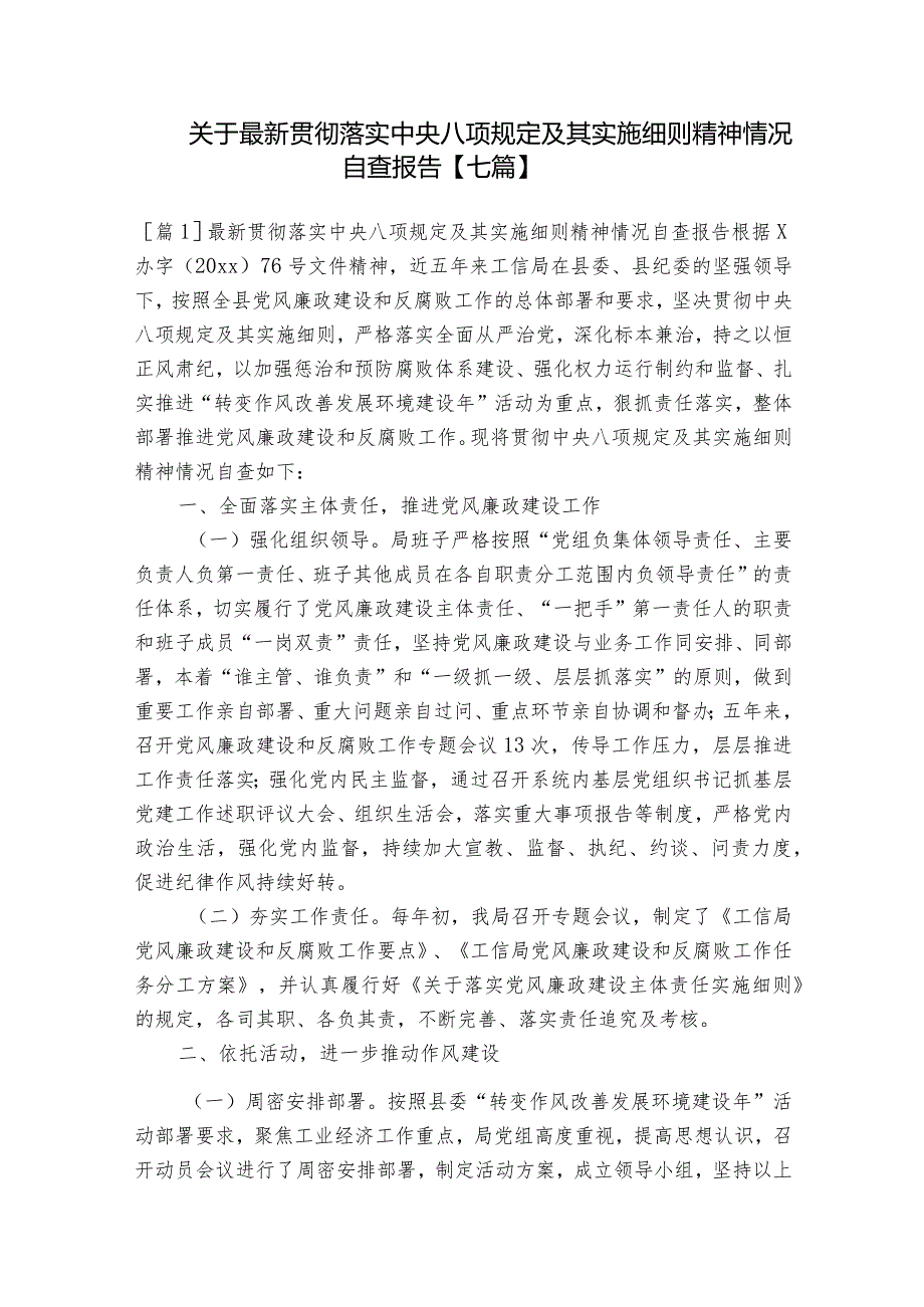 关于最新贯彻落实中央八项规定及其实施细则精神情况自查报告【七篇】.docx_第1页