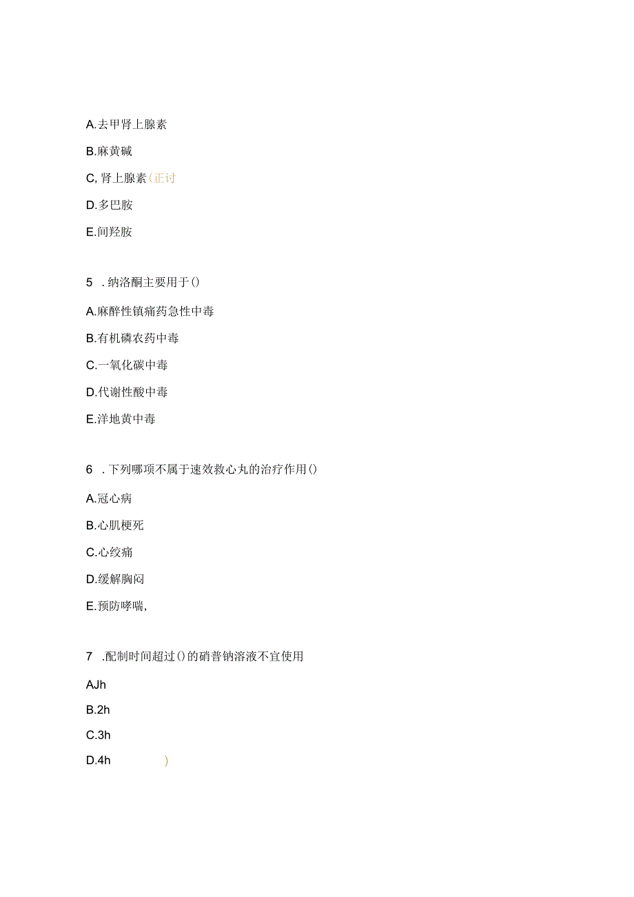 妇产科2024年急救药品知识试题.docx_第2页