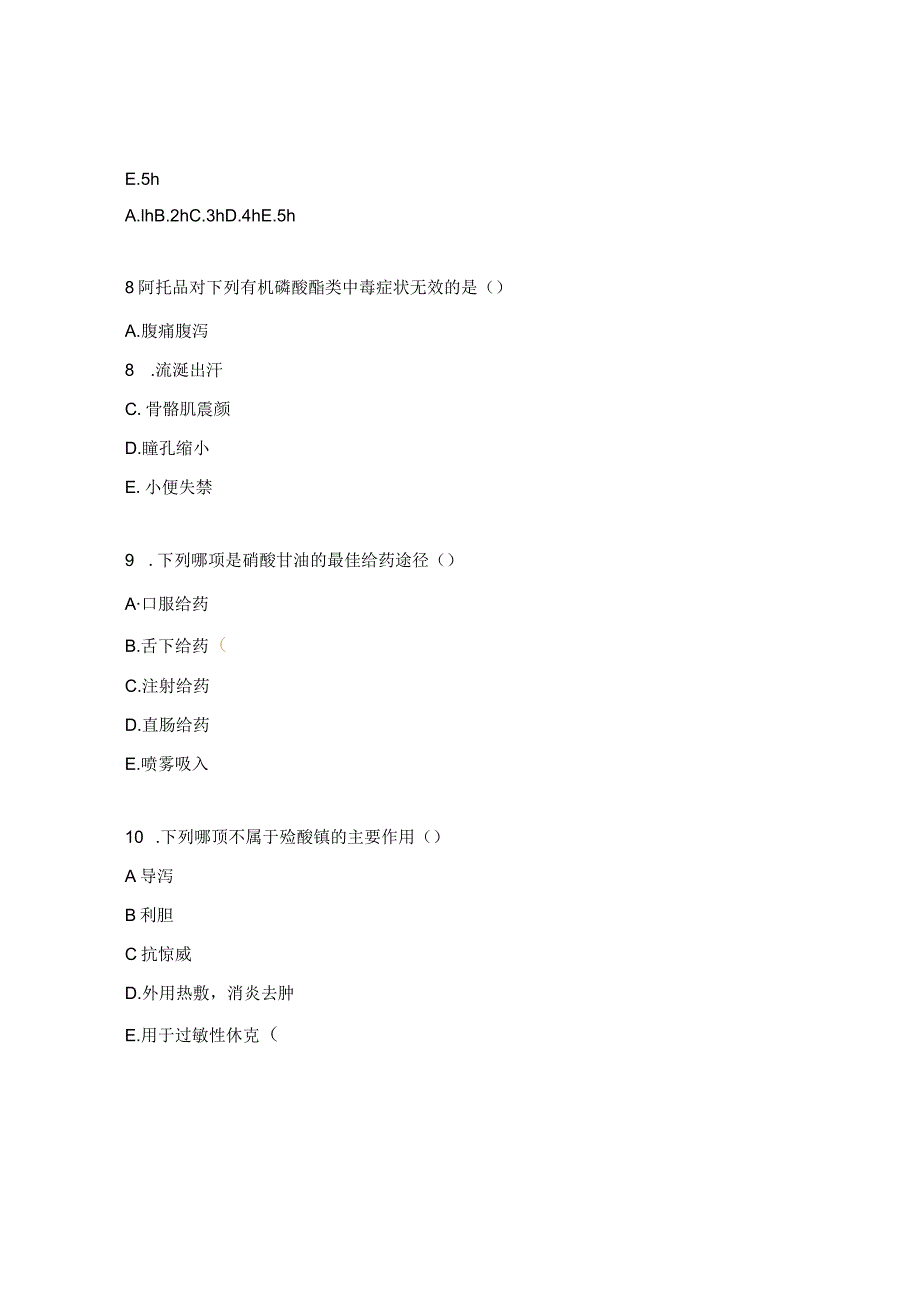 妇产科2024年急救药品知识试题.docx_第3页