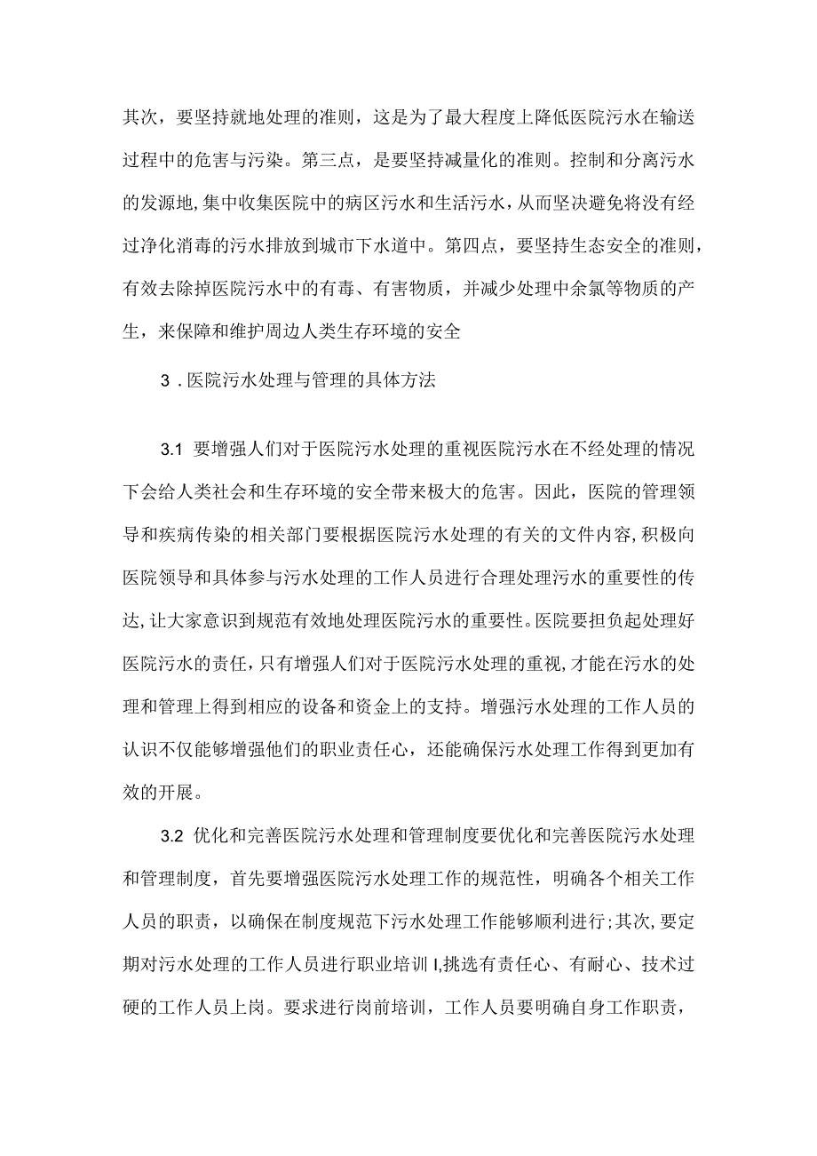 医院污水处理的必要性与重要性.docx_第2页