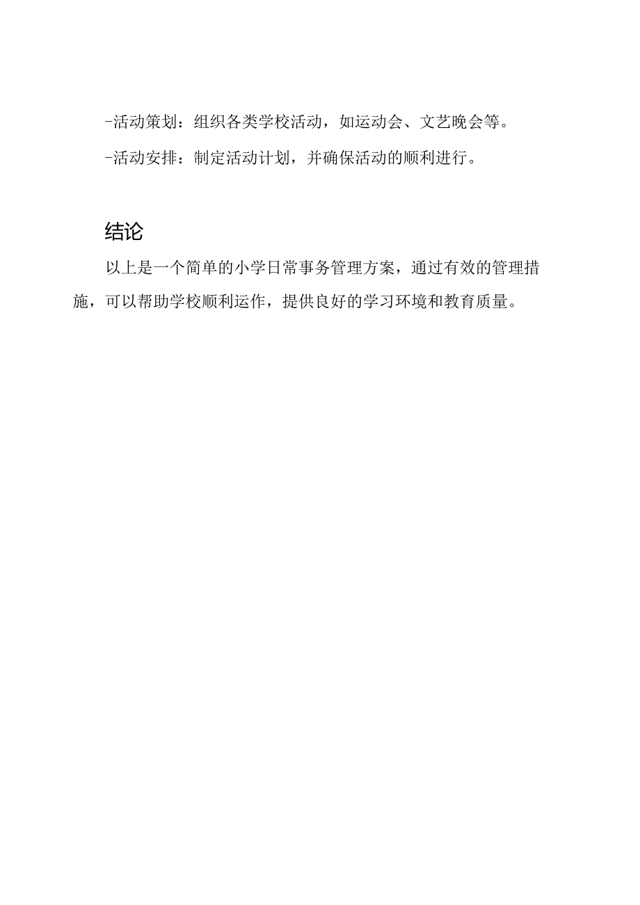 2020小学日常事务管理方案.docx_第3页