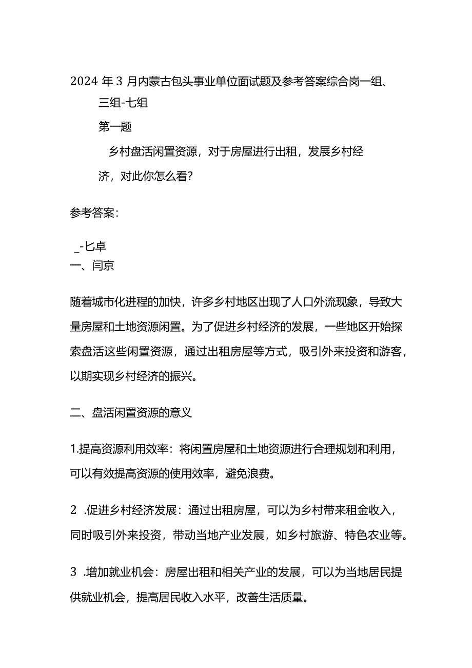 2024年3月内蒙古包头事业单位面试题及参考答案.docx_第1页