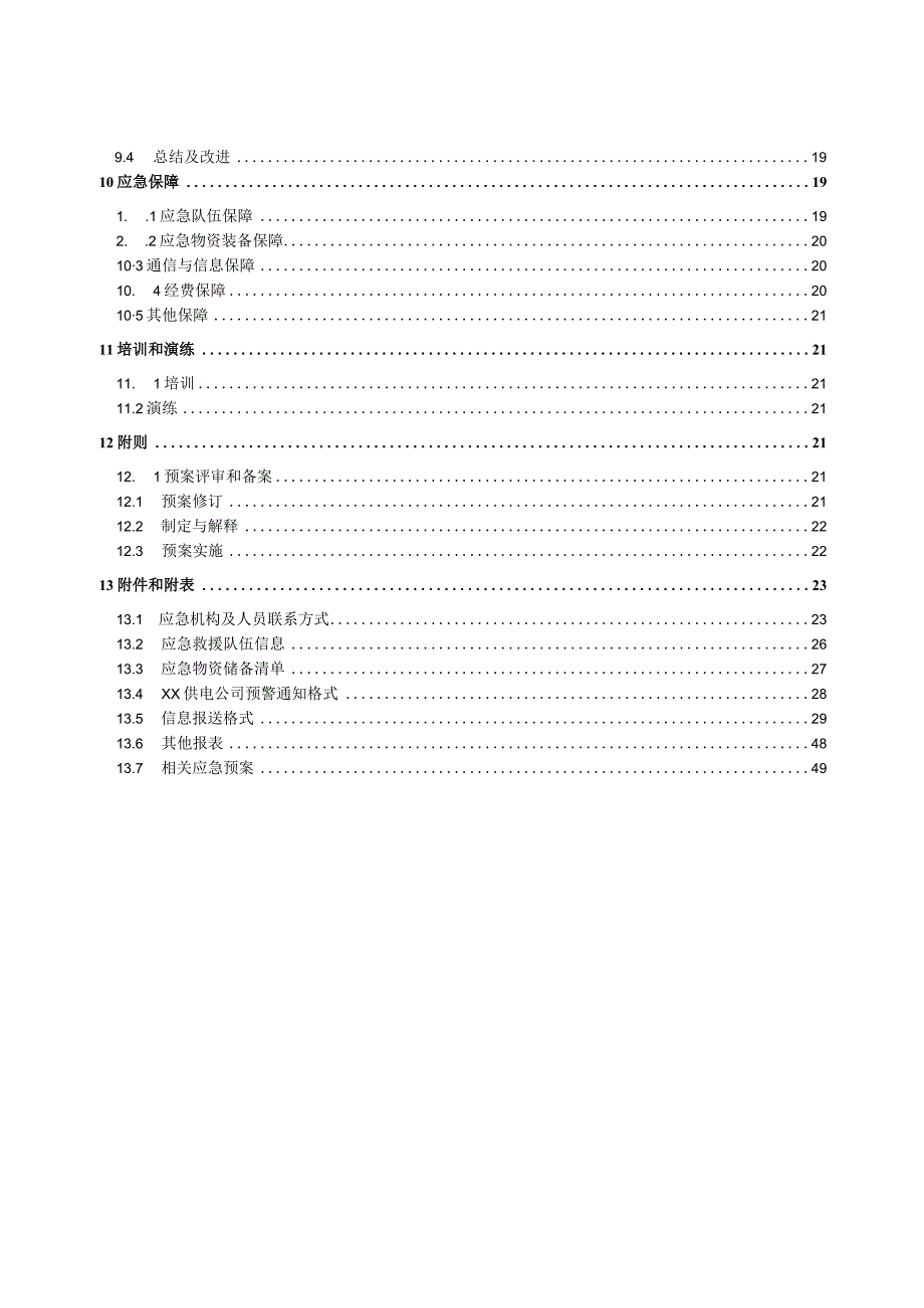 某县供电公司台风应急预案.docx_第3页