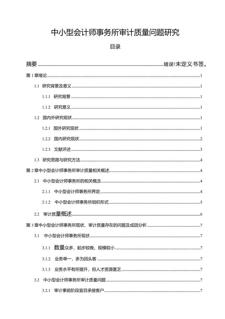 【《中小型会计师事务所审计质量问题探究（论文）》12000字】.docx_第1页