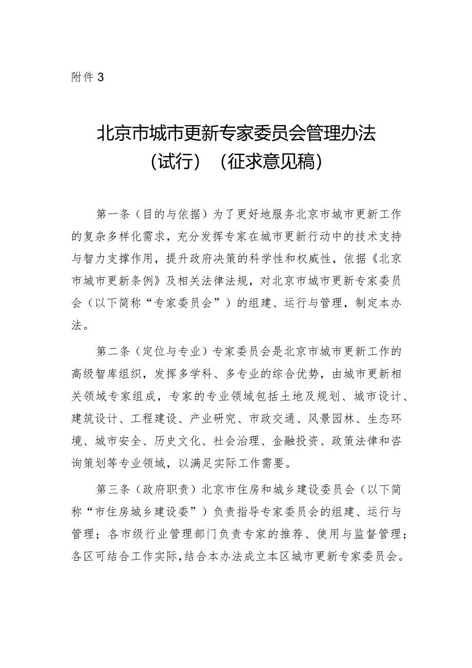 北京市城市更新专家委员会管理办法（试行）（征.docx_第1页