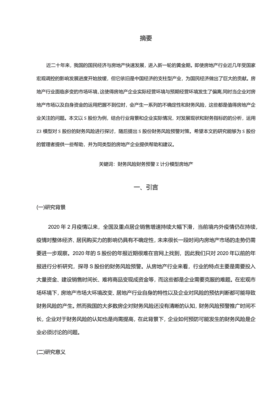 【《房地产公司财务风险预警探究—以S股份为例（论文）》10000字】.docx_第2页