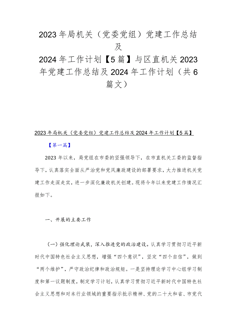 2023年局机关（党委党组）党建工作总结及2024年工作计划【5篇】与区直机关2023年党建工作总结及2024年工作计划（共6篇文）.docx_第1页