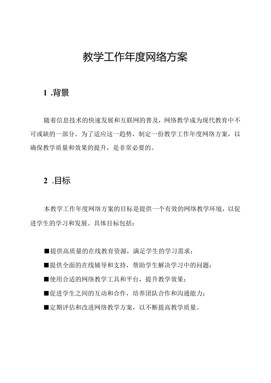 教学工作年度网络方案.docx_第1页